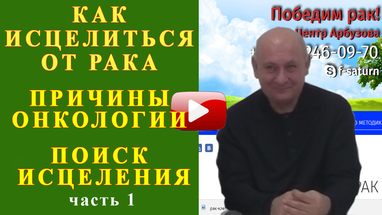 Исцеление онкологии. Центр Арбузова победим. Исцеление от онкологических заболеваний. Медитация исцеления онкологии. Музыка исцеления от онкологии.