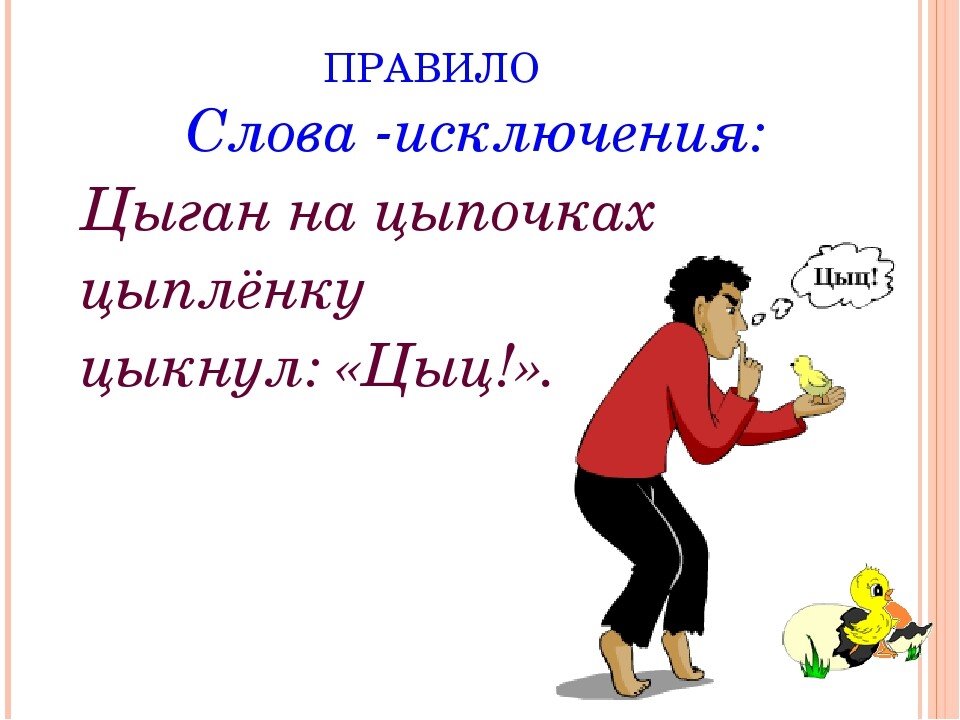 Слова из слова правило. Цыган на цыпочках цыпленку цыкнул цыц. Цыган цыц. Цыкнул цыц. Цыган цыпленку цыкнул.