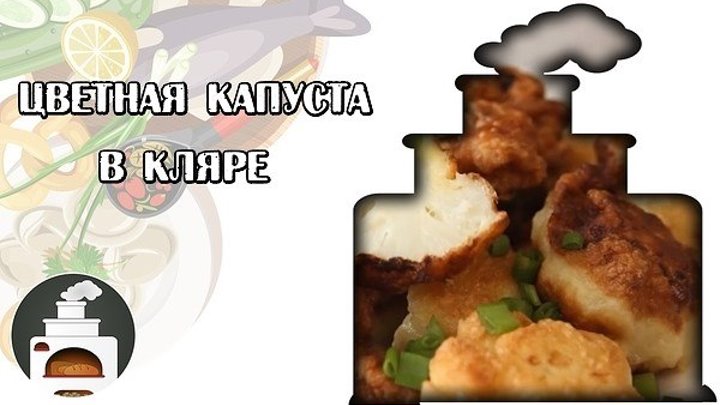 Капуста цветная в кляре технологическая карта