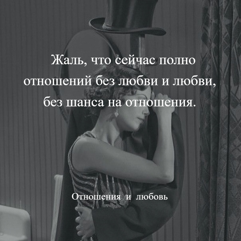 Развод без шанса на прощение александрия. Любовь без шанса на отношения. Отношения без любви. Жаль что сейчас много отношений без любви и любви без шанса. Цитаты про любовь без шанса.