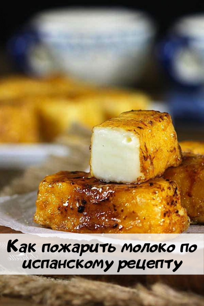 Жареное молоко