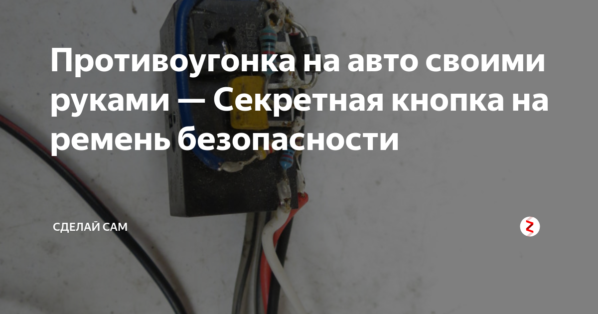 Секретка на автомобиль от угона: разновидности по принципу действия, цена, установка своими руками