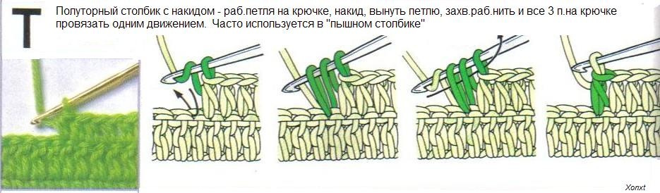 5 столбиков. Полуторный столбик крючком. Полуторный столбик с накидом крючком. Вязание крючком полустолбик с накидом. Вязание крючком полуторный столбик.