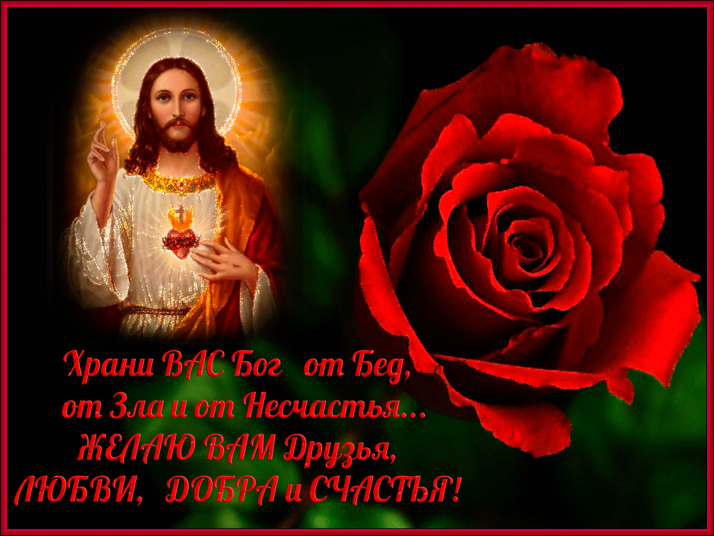 храни тебя господь. открытки с господом богом. храни тебя господь. открытки с богом. хранит тебя господь.