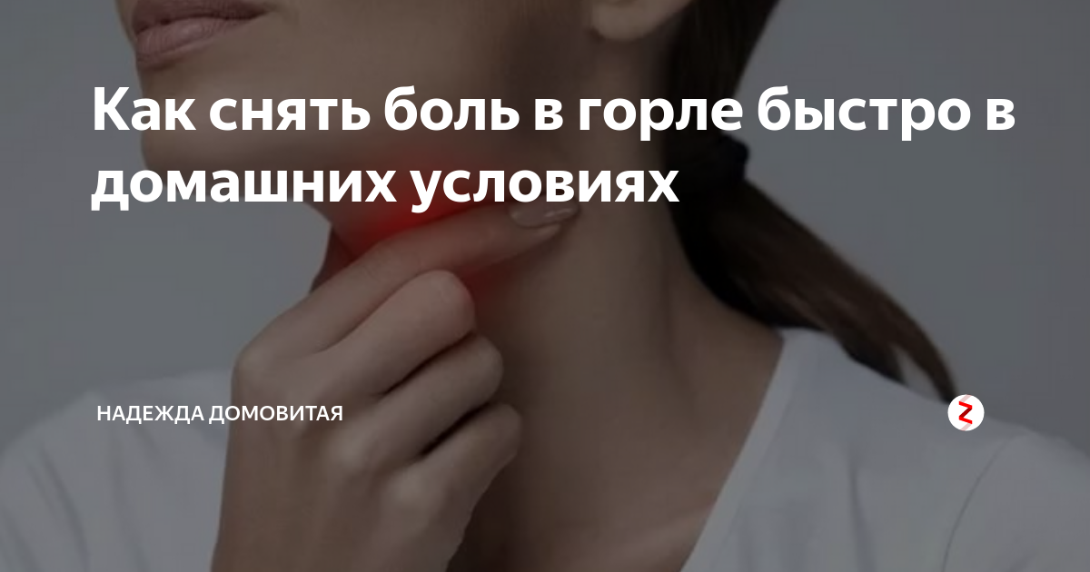 Лечение горла быстро взрослому народные. Как быстро убрать боль в горле.