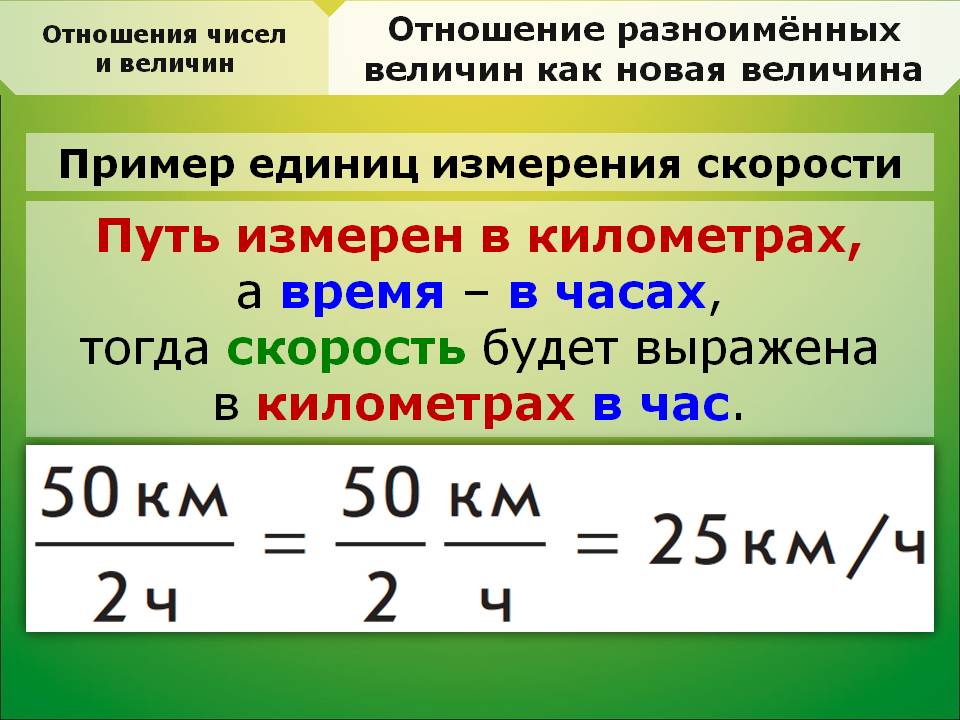 2 величины нужны для. Отношение чисел и величин. Отношение чисел и величин 6 класс. Отношения разноименных величин. Отношение величин 6 класс.