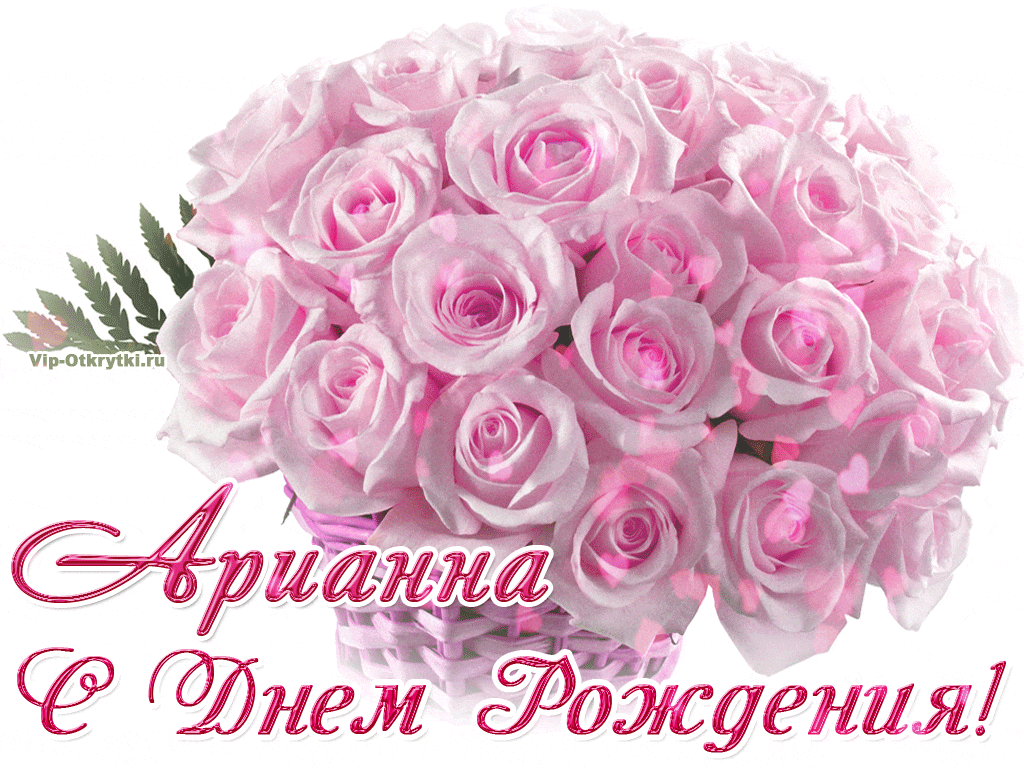 Арианна с днем рождения картинки