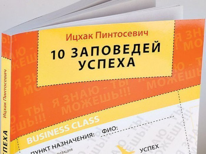 10 заповедей успеха. 10 Заповедей успеха Ицхак Пинтосевич. Таблица Ицхак Пинтосевич. Заповеди успешного человека. Ицхак Пинтосевич с женой.