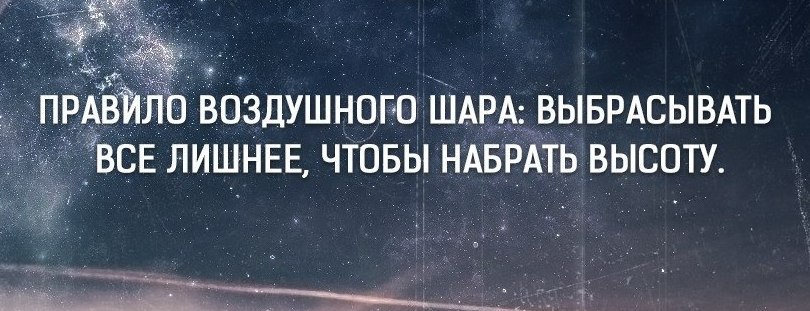 Пользуйтесь правилом воздушного шара выбрасывайте все лишнее чтобы набрать высоту картинки