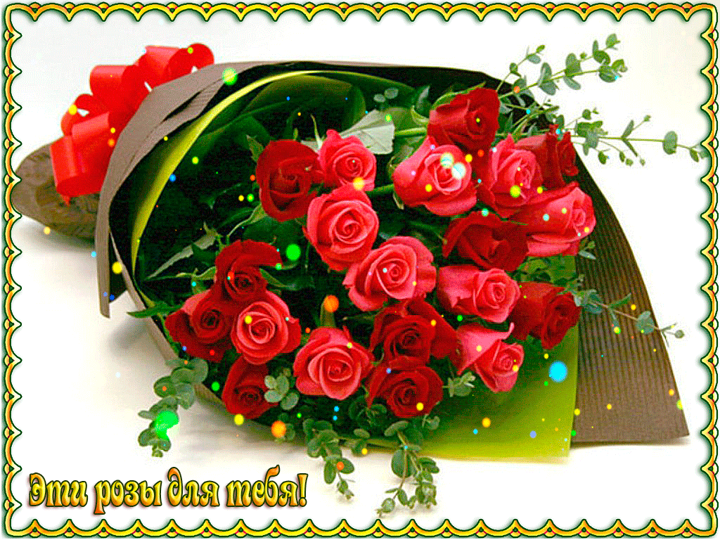 Пожелания от души любимой. Шикарный букет для тебя. Красивые открытки. Розы для тебя. Букет роз с днем рождения.