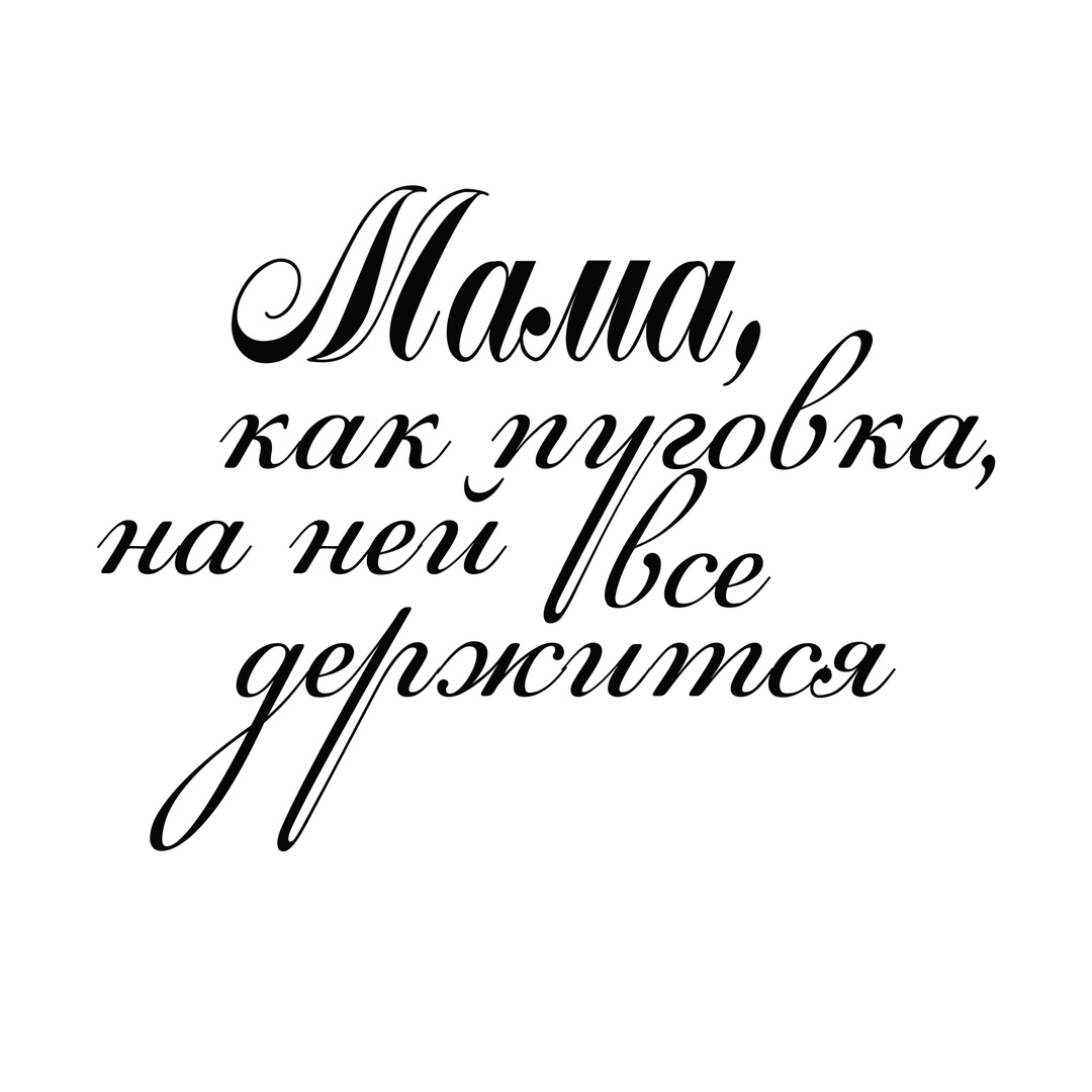 Красивые надписи с днем матери для вырезания. Мама надпись красивая. Лама надпись. Надписьдля скрабукингамаме. Красивые фразы про маму.