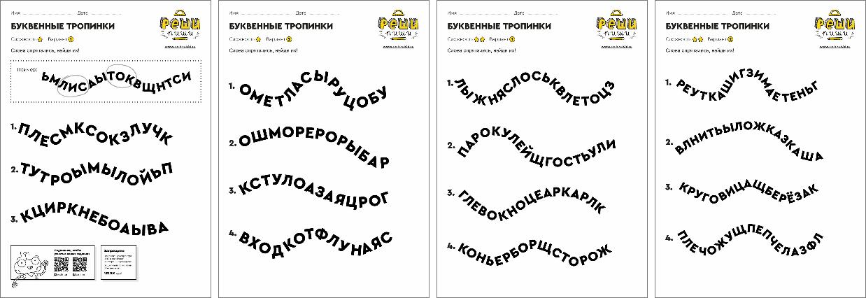 3 х буквенные слова. Буквенные тропинки. Буквенные ленты для детей. Буквенная лента задание. Реши пиши задания.