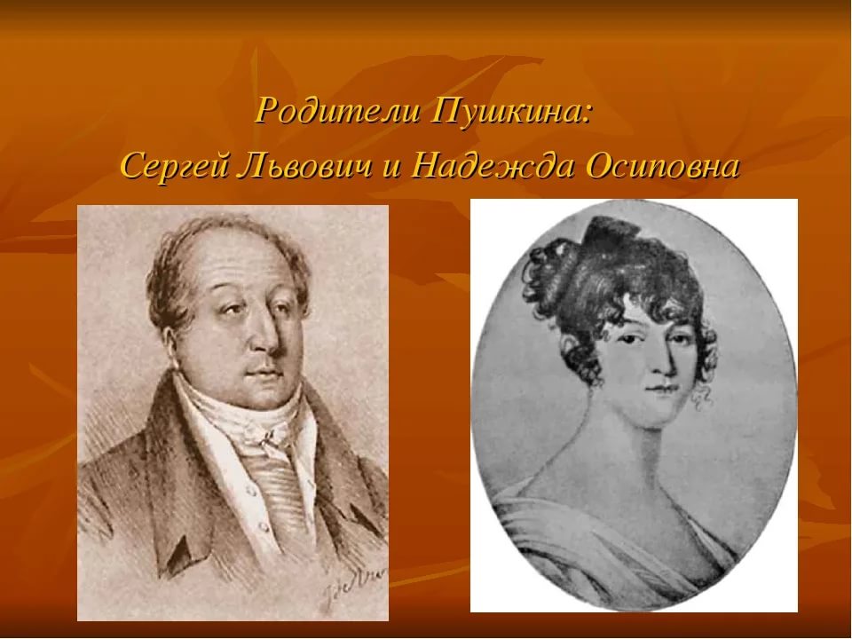 Как звали отца пушкина. Родители Пушкина Александра Сергеевича. Родители Александр Сергеевич пушки. Александр Сергеевич Пушкин отец и мать. Портрет отца и матери Пушкина.