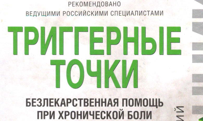 Триггерные точки клэр дэвис амбер дэвис. Триггерные точки дэвис. книга триггерные точки клэр дэвис. триггерные точки справочник.