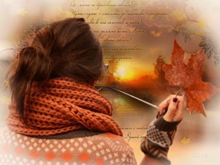 Осеннее прощание. Душевное тепло. Осень любовь воспоминания. Осень жизни.