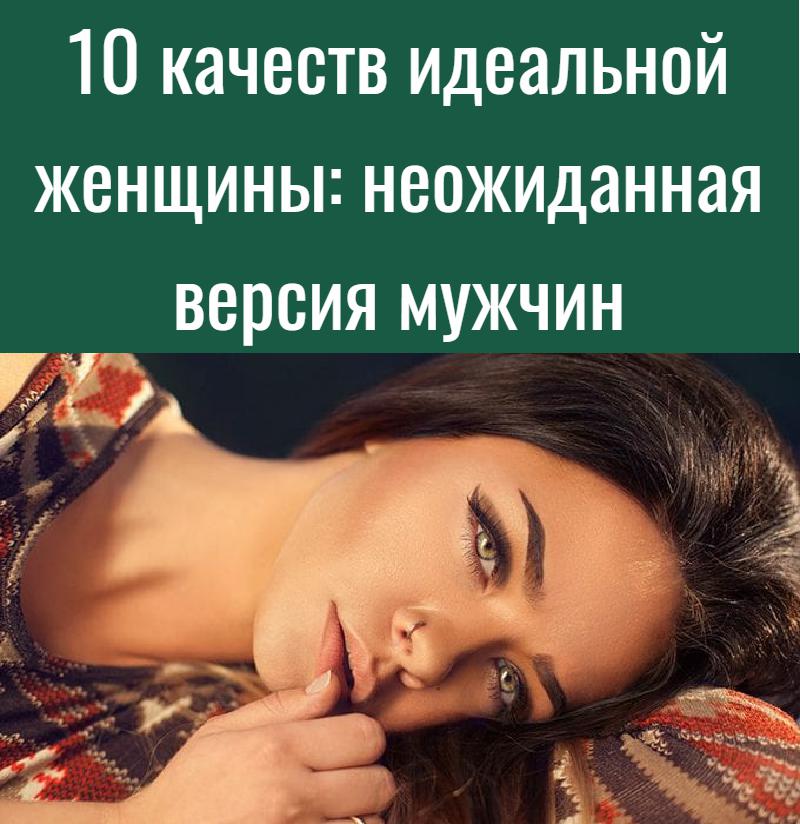 10 качеств женщин