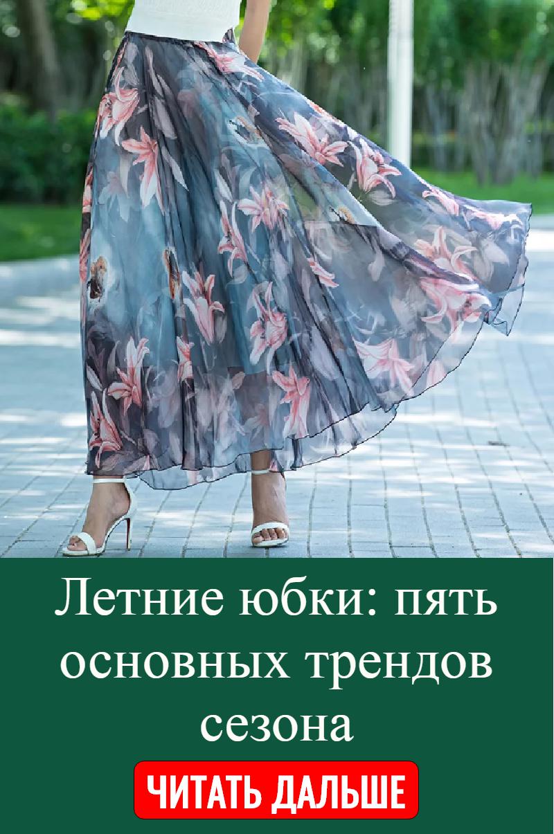 Летние юбки: пять основных трендов сезона | Мода | Постила