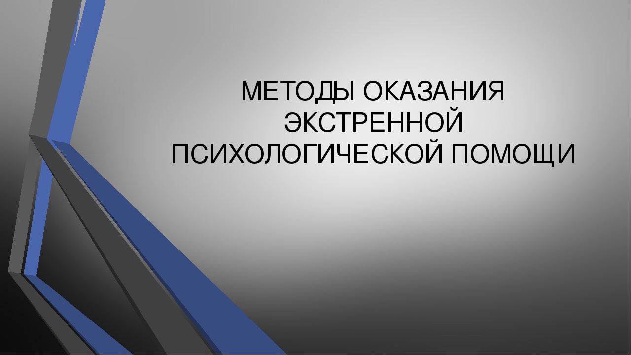 Помощь с презентацией. Методы оказания психологической помощи. Методы экстренной психологической помощи. Способы оказания психологической помощи. Методы оказания экстренной психологической.