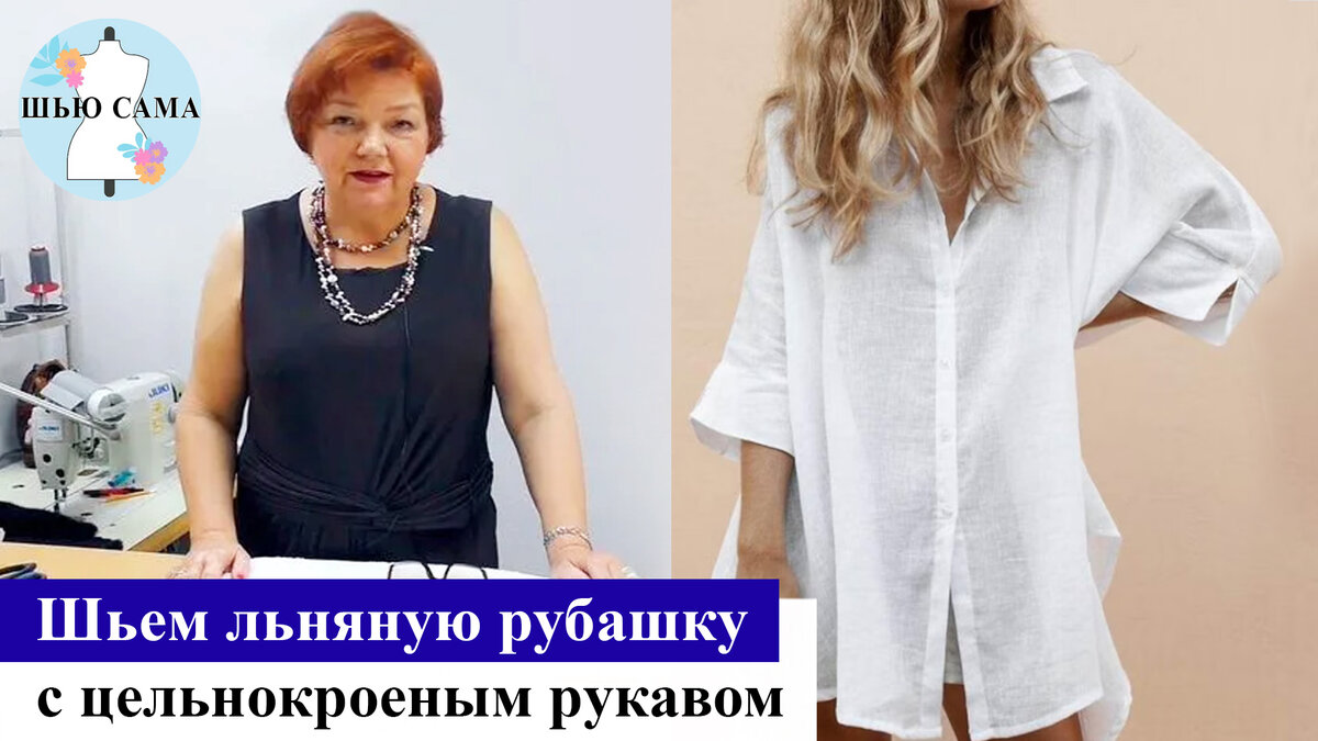 Шьем льняную рубашку с цельнокроеным рукавом. Ирина Михайловна Паукш ...
