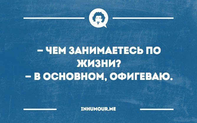 И занято в основном в. Чем заниматься в жизни. Чем занимаешься по жизни. Чем ты занимаешься в жизни. Чем вы занимаетесь по жизни.