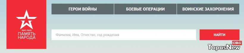 Сайт великая память. Архив участников Великой Отечественной. Память народа. Участники ВОВ по фамилии. Память народа по фамилии.