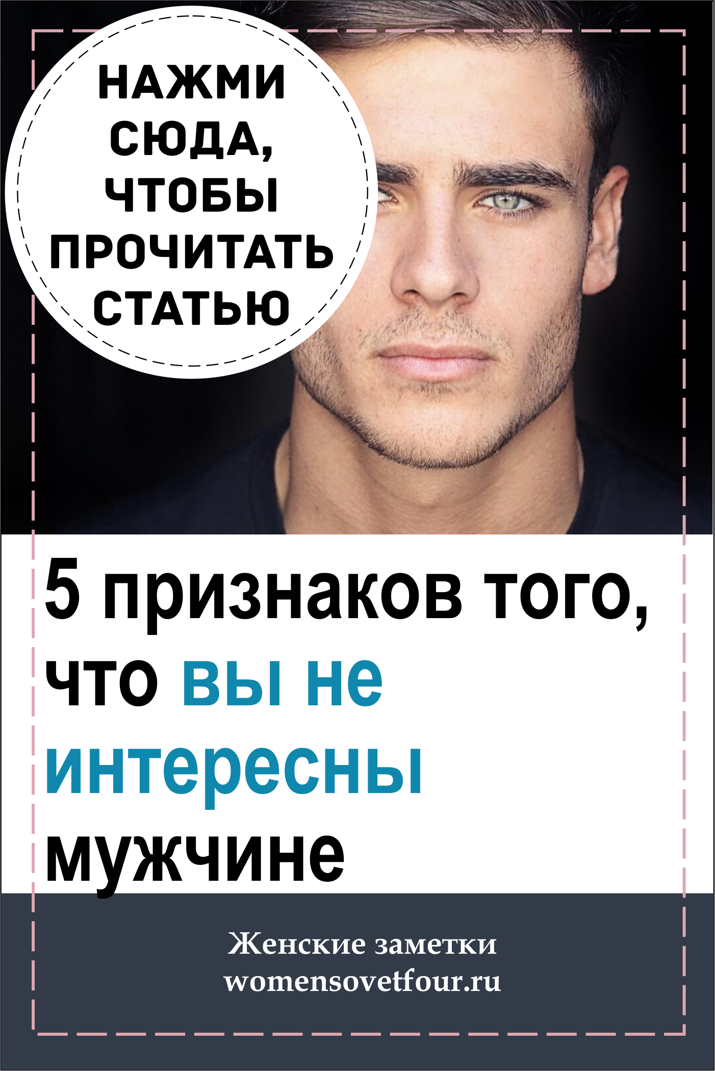 Не интересуется | Женские секреты | Постила