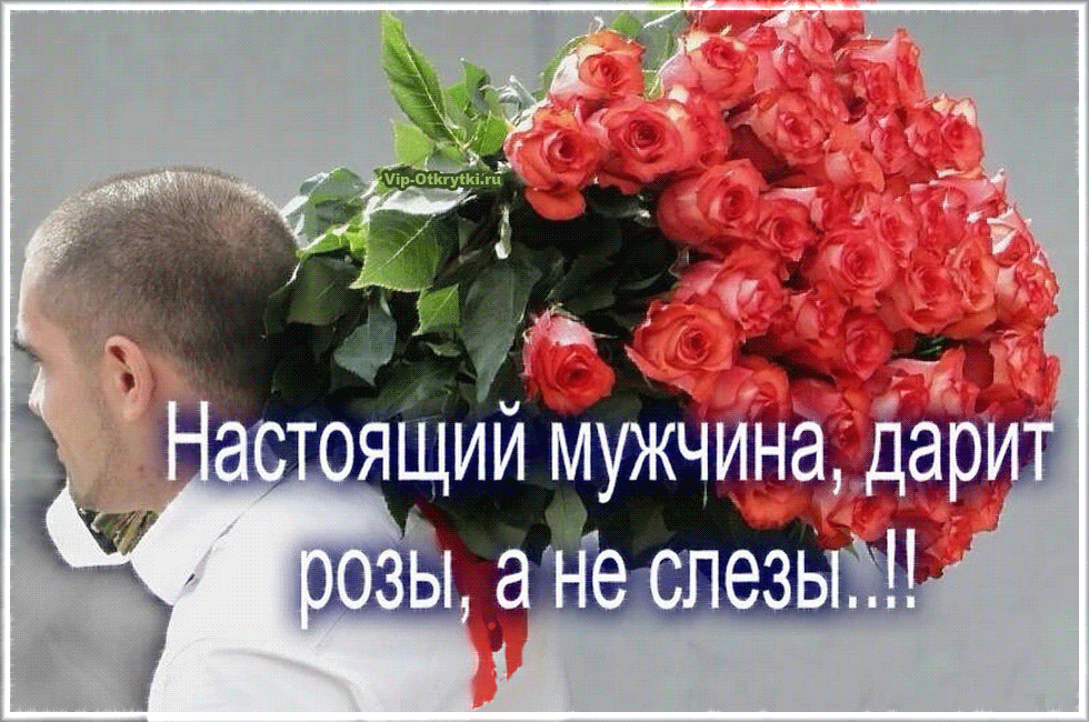 Настоящие мужчины дарят розы а не слезы. Мужчина не дарит цветы. Мужчины не дарят цветов. Женщина с букетом роз. Как попросить цветы
