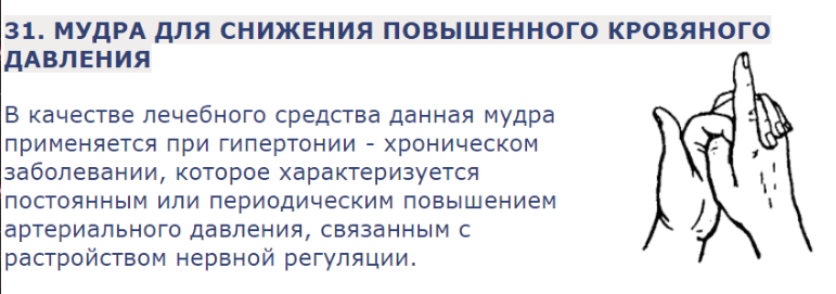 Гипертония точки. Мудра для нормализации артериального давления. Мудра для понижения артериального давления. Мудра для снижения давления понижения артериального. Мудра при высоком давлении и головной.