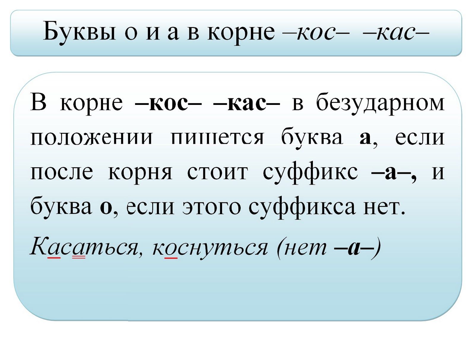 Буквы о а в корнях кас кос