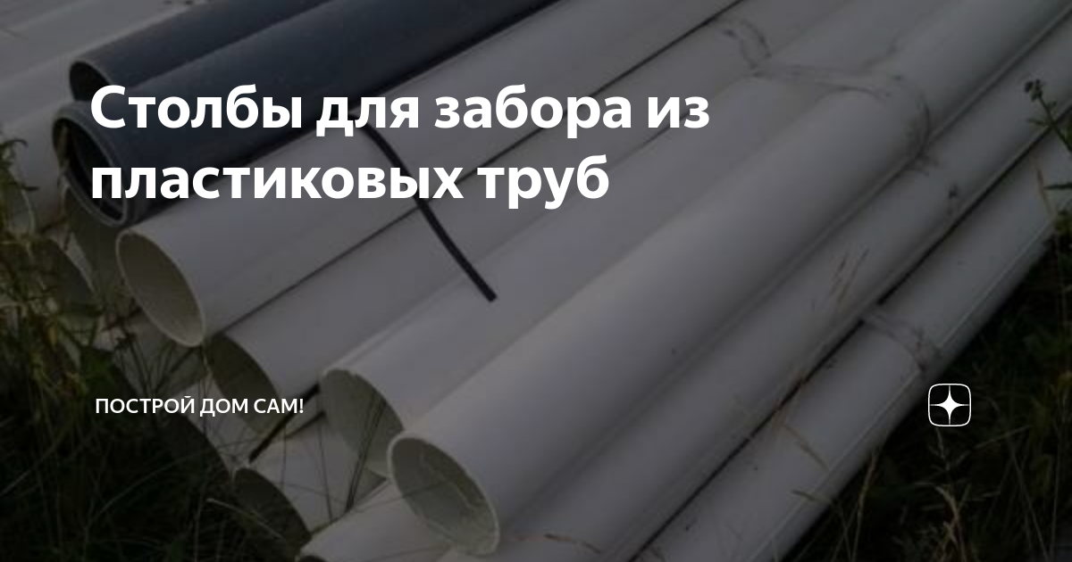 Столбы для забора из пластиковых труб Декоративные столбы из пластик ...