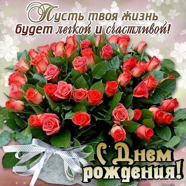 С днём рождения розы картинки красивые живые скачать бесплатно Открытки с днем рождения женщине, открытки с днем рождения для женщины