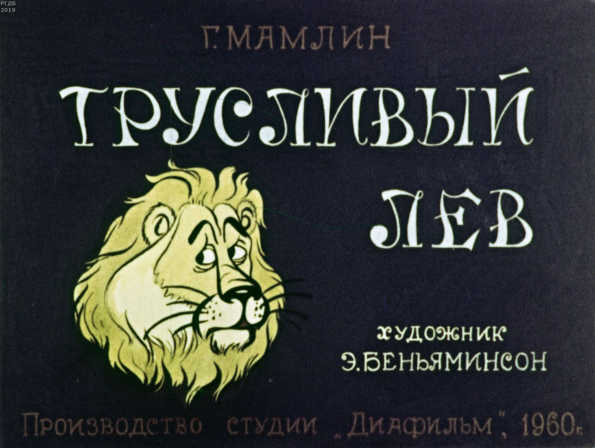 Электр лев. Трусливый Лев. Лев диафильм. Встреча с трусливым львом. Диафильм Лев апельсин.