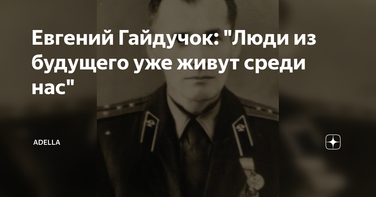 гайдучек из будущего