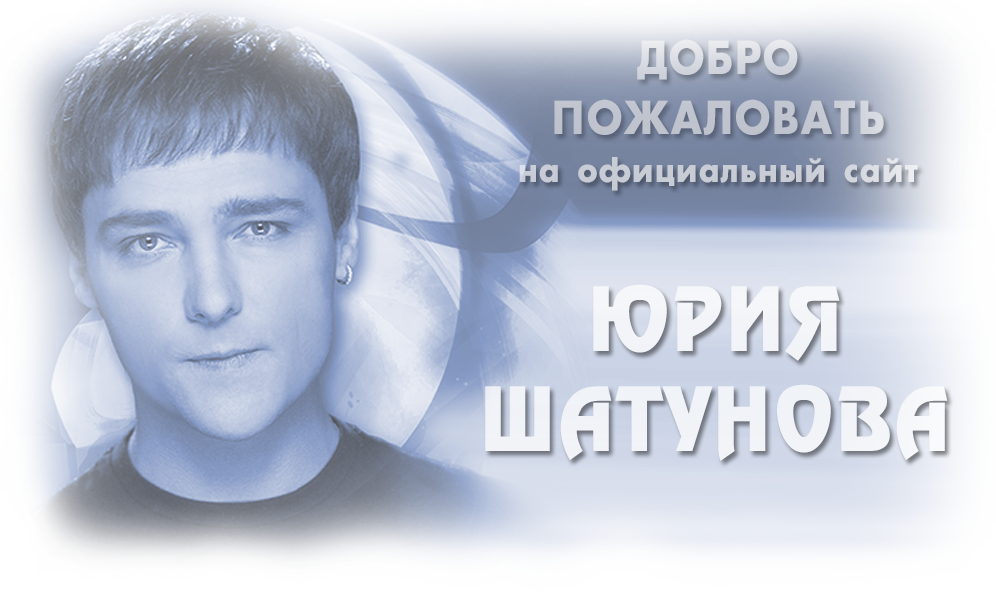 Эмблема Юрия Шатунова. Шатунов песни после выпускного