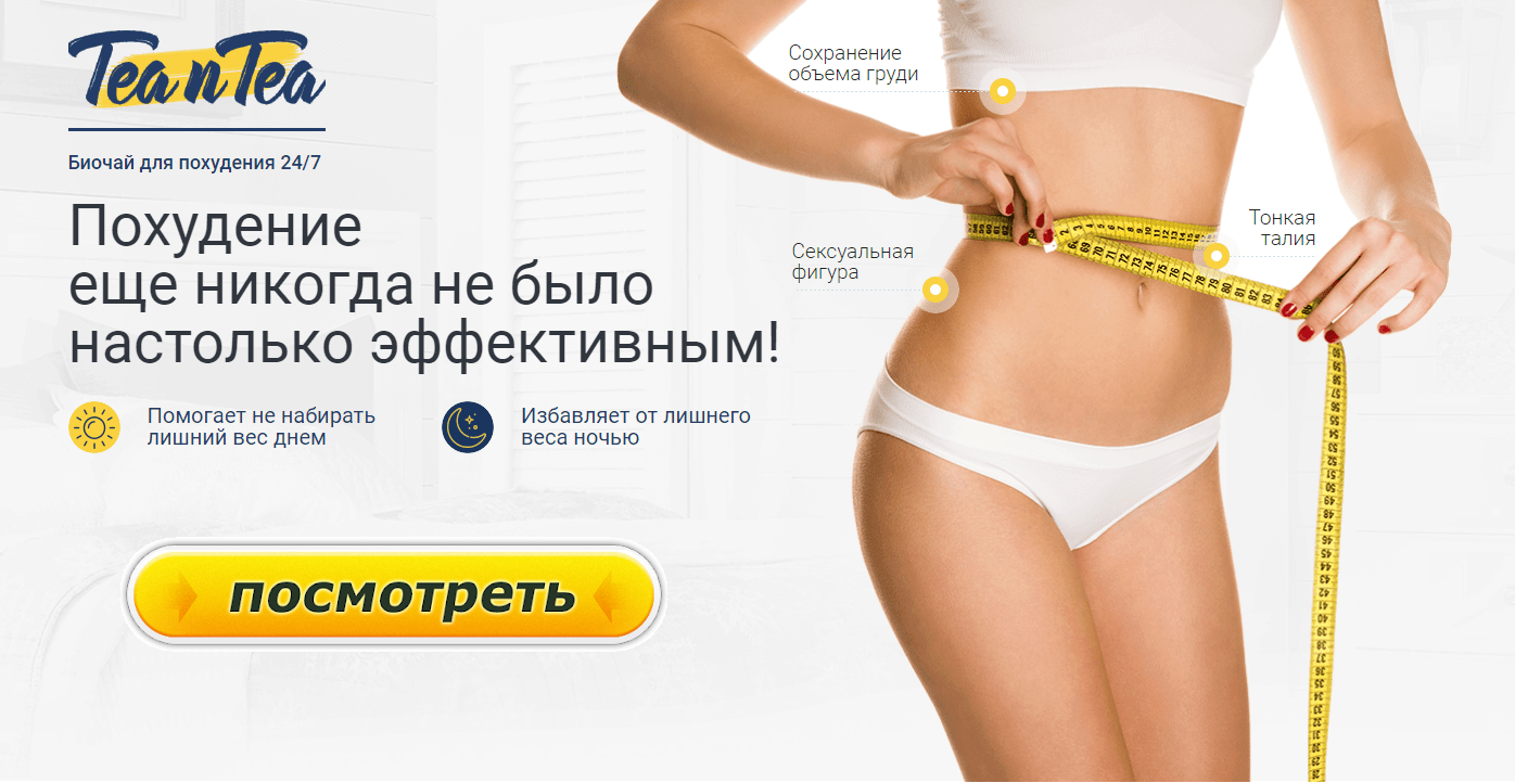 Чай TEA n TEA ускоряет метаболизм, активизирует сжигание подкожного ...