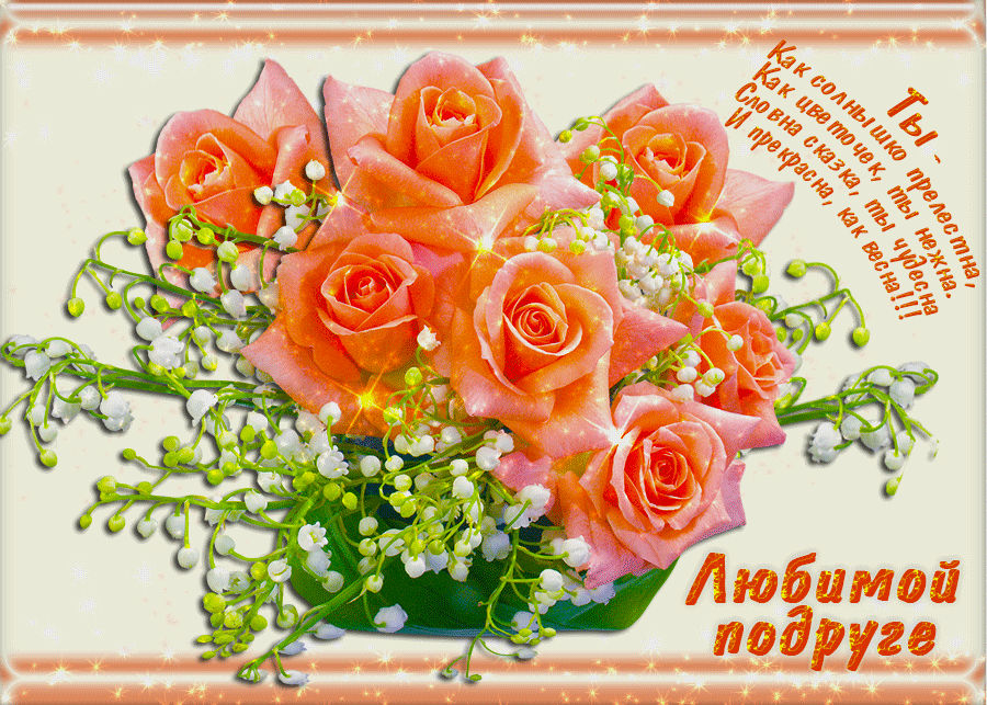 открытка дорогой подруге. открытка дорогой подруге. любимым подружкам открытки. подруге. открытка моей подруге.