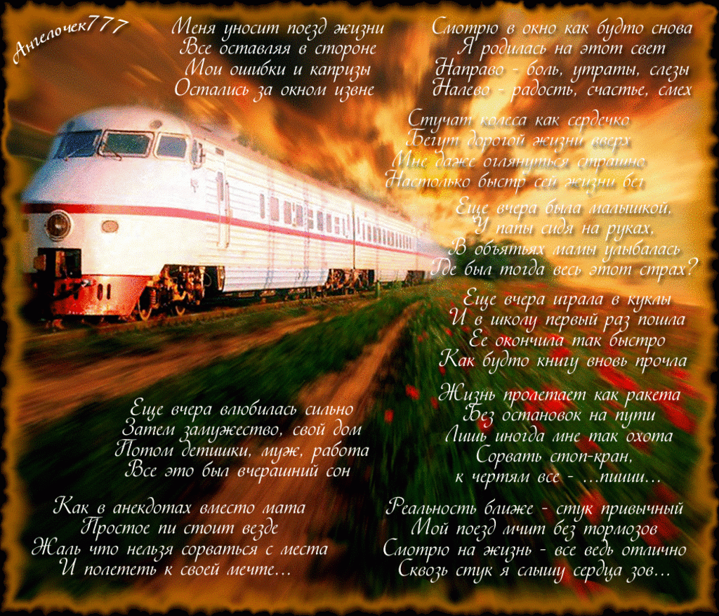 Скорый поезд отправился в 23 часа. Поезд:стихи. Стихотворение про поезд жизни. Поезд жизни. Пожелания в дорогу на поезде.