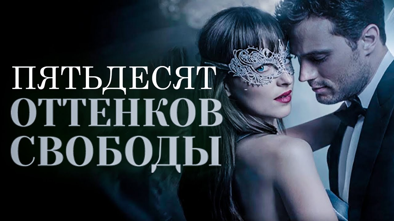 Пятьдесят оттенков свободы – фильм 2018 года Традиционно, премьера экр ...