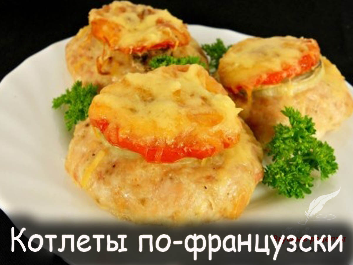 Котлеты По Французски Фото