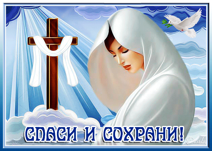 Сохрани со. Спаси и сохрани. открытки спаси и сохрани. спаси и сохрани анимация. спаси и сохрани гиф.
