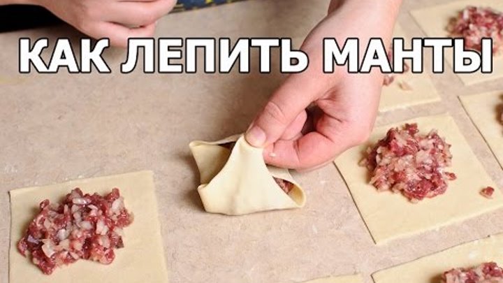 Манты схема лепки