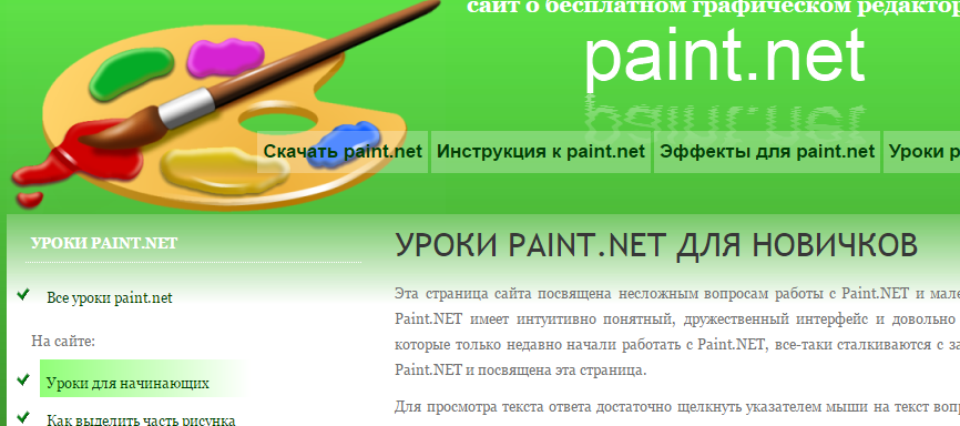 Paint net уроки. Paint net уроки для начинающих. Уроки.net.