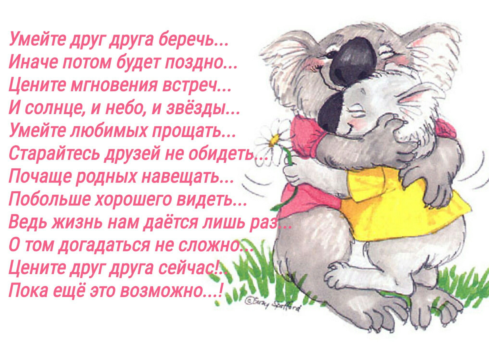 Мой любимый друг россия. Цените и берегите друг друга. Любите и цените друг друга. Стихи: любите, цените. Любите цените и берегите друг друга.