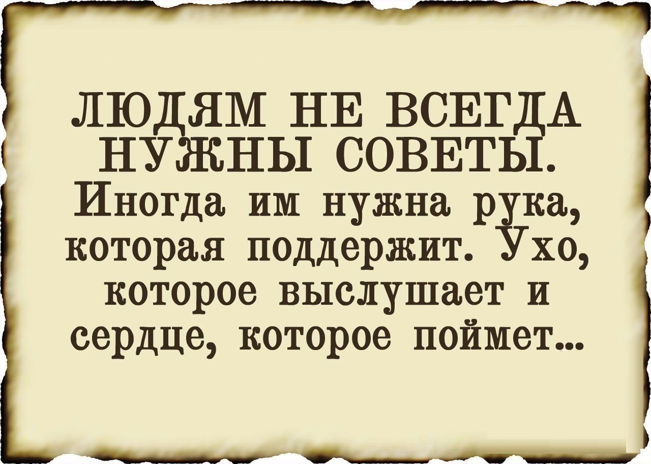 Зачем нужны советы. Цитаты про советы. Высказывания про советы. Афоризмы про советы. Фразы про советы.