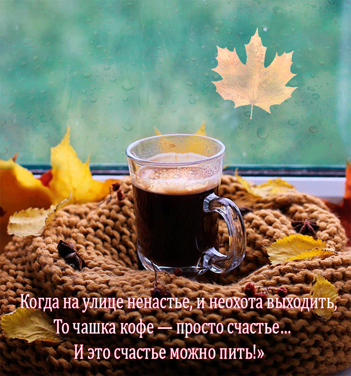 Холодный вечер горячий. Осень кофе. Осенний кофе с добрым утром. Чашка кофе осенним утром. Доброе осеннее утро с чашечкой кофе.