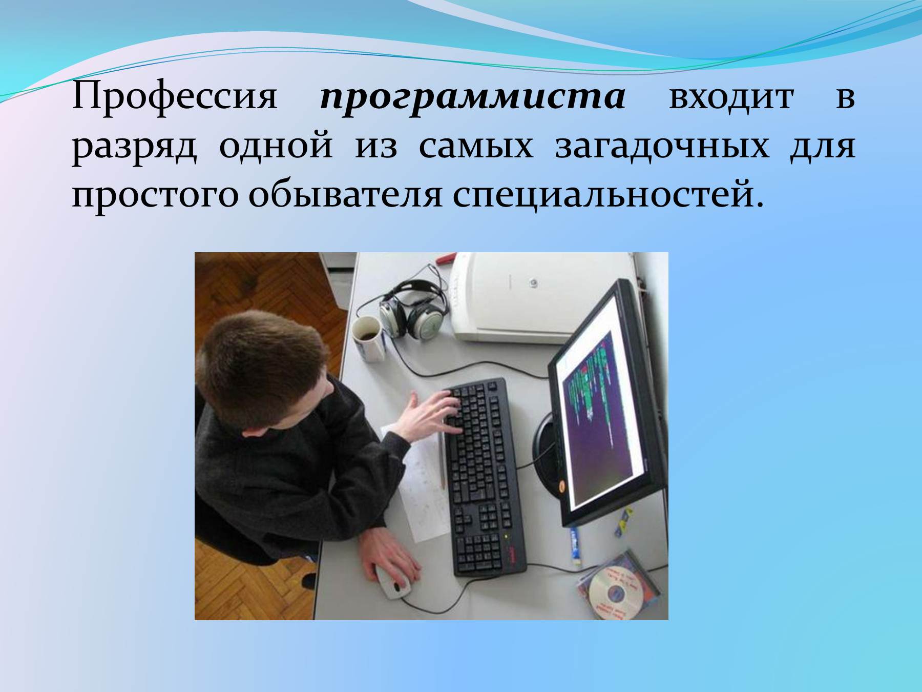 Обязанности программиста на работе. Востребованные профессии программистов. Программист подходит ли профессия. Программист для презентации. Что должен делать программист на работе.