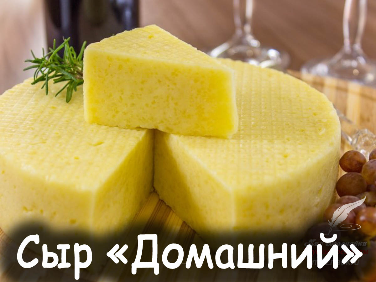 Можно сделать сыр в домашних условиях. Домашний сыр. Домашний твердый сыр. Сыр собственного приготовления. Домашний сыр из творога и молока.