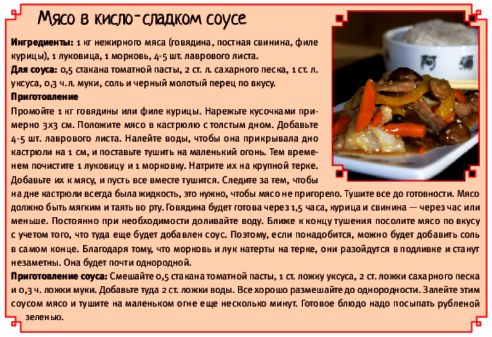 Говядина в кисло-сладком соусе. Мясо в кисло сладком. Говядина в кисло-сладком соусе. Чикен в кисло сладком соусе. Как приготовить кисло сладкое мясо.