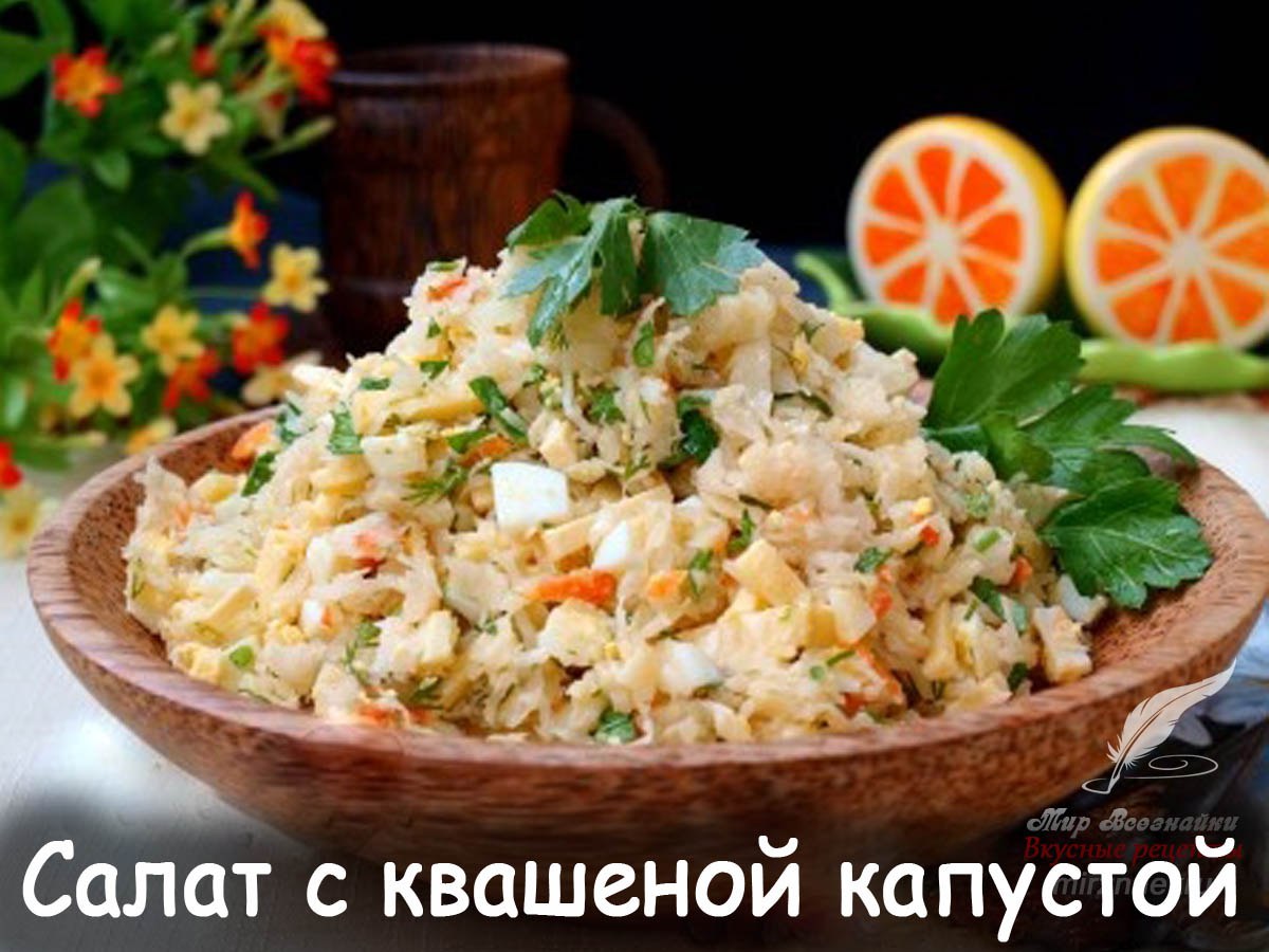 Салат с квашеной капустой и яйцом