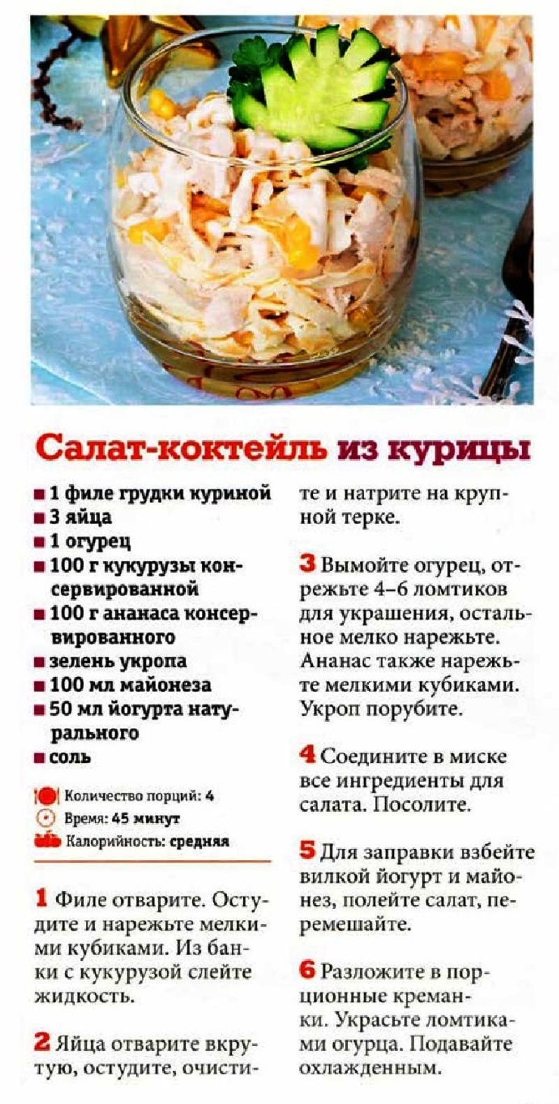 Салат коктейль из курицы